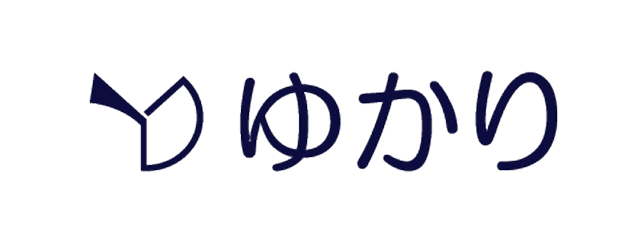 ゆかり
