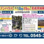 【4月18日、19日オープンハウス＆完成現地販売会開催】