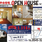 【12月2日(土)・3日(日) オープンハウス開催！】