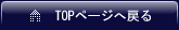 TOPページへ戻る